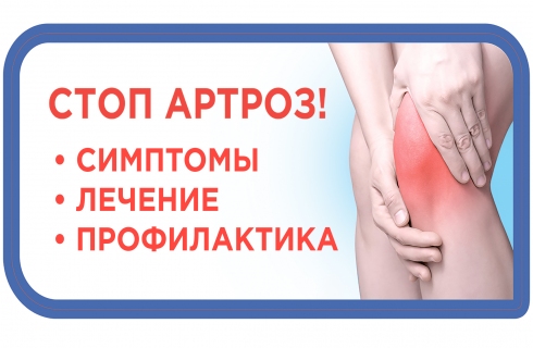 Стоп артроз!