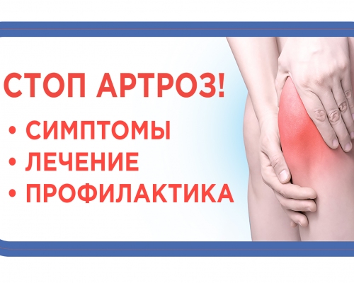 Стоп артроз!