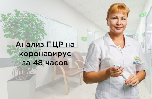 Анализ на коронавирус за 48 часов