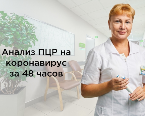 Анализ на коронавирус за 48 часов