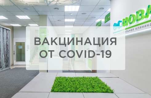 Мы начали вакцинацию от новой коронавирусной инфекции!