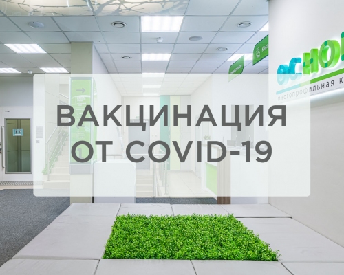 Мы начали вакцинацию от новой коронавирусной инфекции COVID-19!