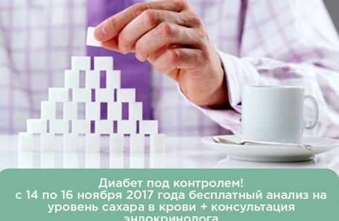 Диабет под контролем!