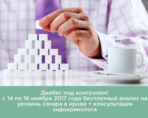Диабет под контролем!