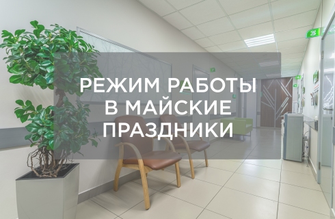 Режим работы в майские праздники