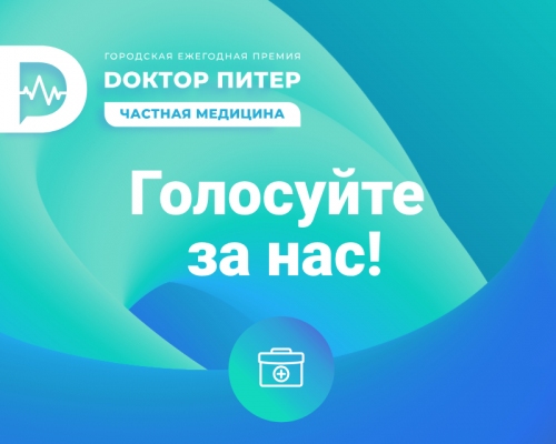 Пятая ежегодная премия «Доктор Питер». Клиника Основа. 