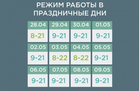 Режим работы в праздничные дни