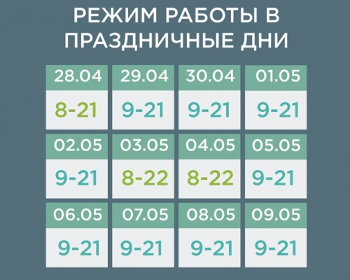 Режим работы в праздничные дни