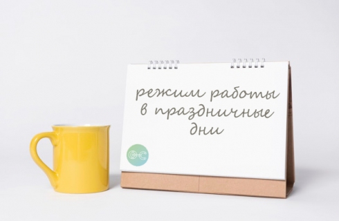 Режим работы в праздничные дни