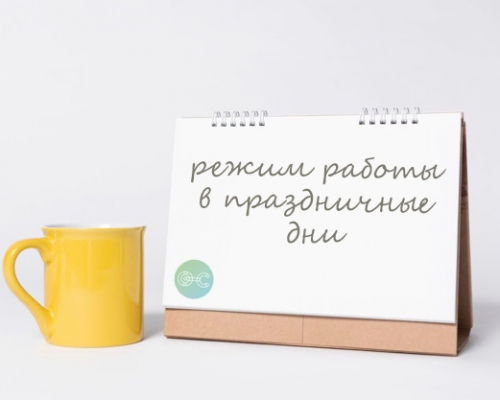 Режим работы в праздничные дни