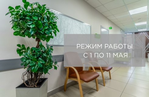 Режим работы с 1 по 11 мая