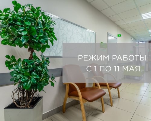 Режим работы с 1 по 11 мая