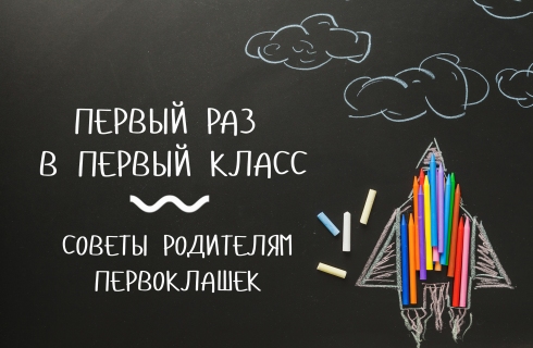 Идём в первый класс. Советы педиатра