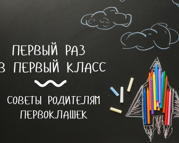 Идём в первый класс