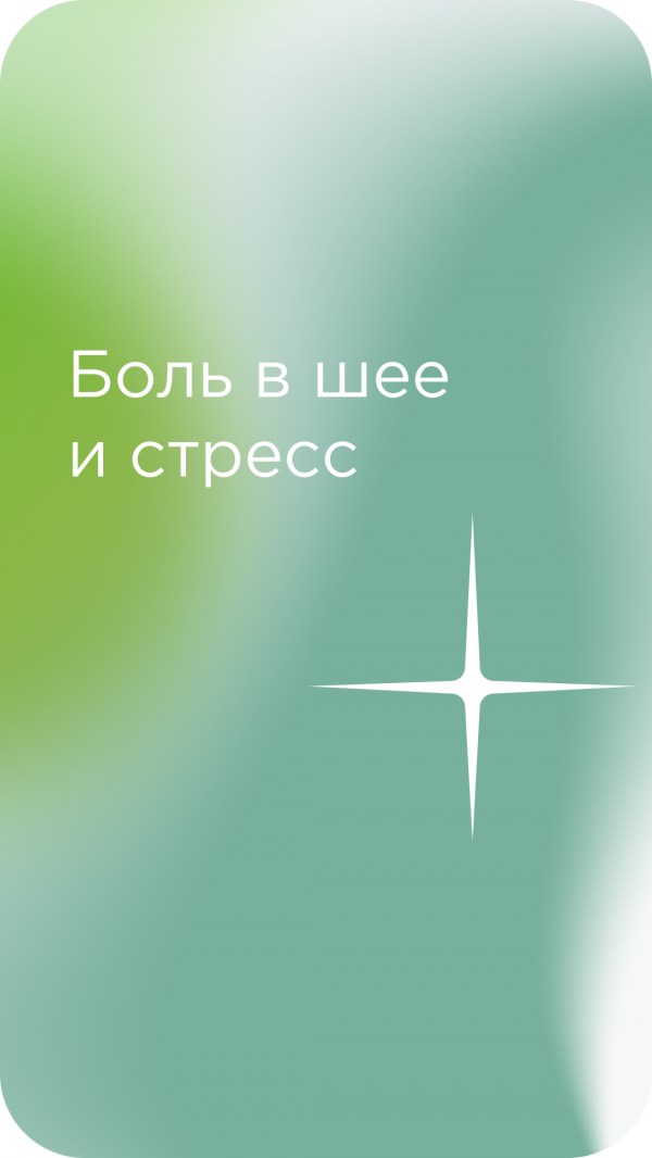 Боль в шее и стресс связаны между собой