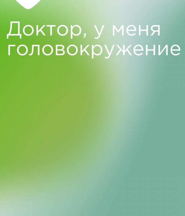 К кому обращаться с головокружениями?