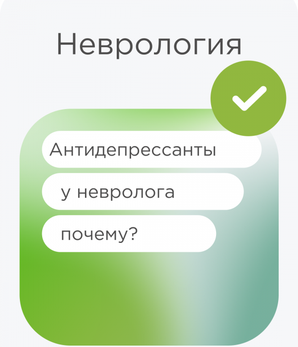 Назначение антидепрессантов неврологом