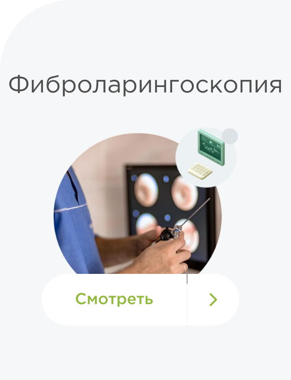 Исследование фиброларингоскопия