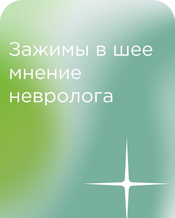Зажимы в шее: почему они возникают и как с ними бороться?
