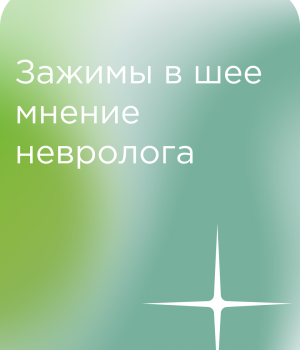 Зажимы в шее: почему они возникают и как с ними бороться?