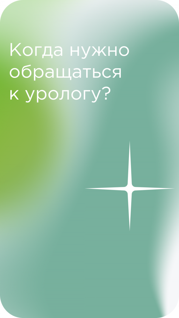 С какими симптомами необходимо к урологу