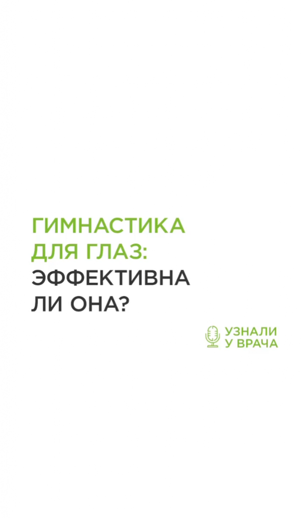 Эффективность гимнастики для глаз
