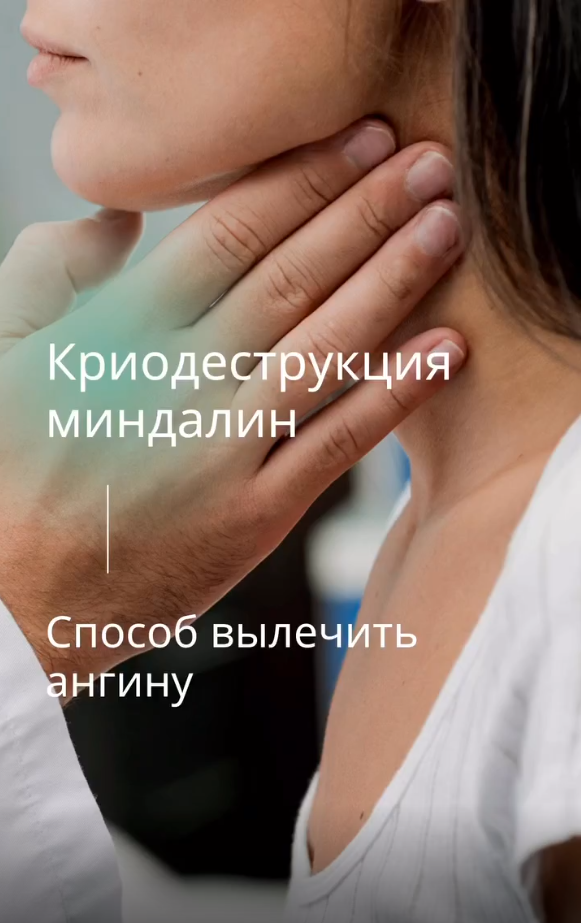 Можно ли сохранить орган(миндалины) и вылечить ангину