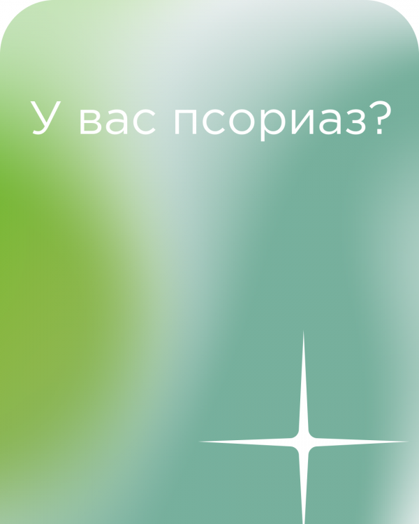 Это нужно сделать хотя бы раз в жизни тем, у кого есть псориаз